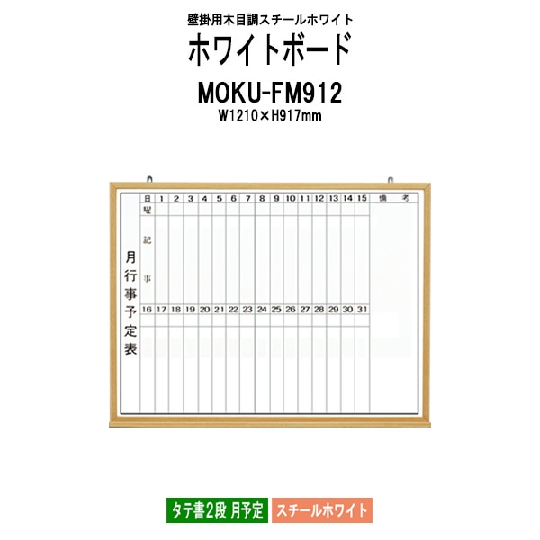 ホワイトボード 木目スチール MOKU-FM912 板面サイズ：W1210xH917mm スチールホワイト タテ書2段 月予定 白板 学校 オフィス 会議室 藤沢工業 オフィス家具