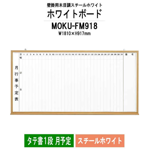 ホワイトボード 木目スチール MOKU-FM918 板面サイズ：W1810xH917mm スチールホワイト タテ書1段 月予定 白板 学校 オフィス 会議室 藤沢工業 オフィス家具