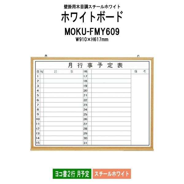 ホワイトボード 木目スチール MOKU-FMY609 板面サイズ：W910xH617mm スチールホワイト ヨコ書2行 月予定 白板 学校 オフィス 会議室 藤沢工業 オフィス家具