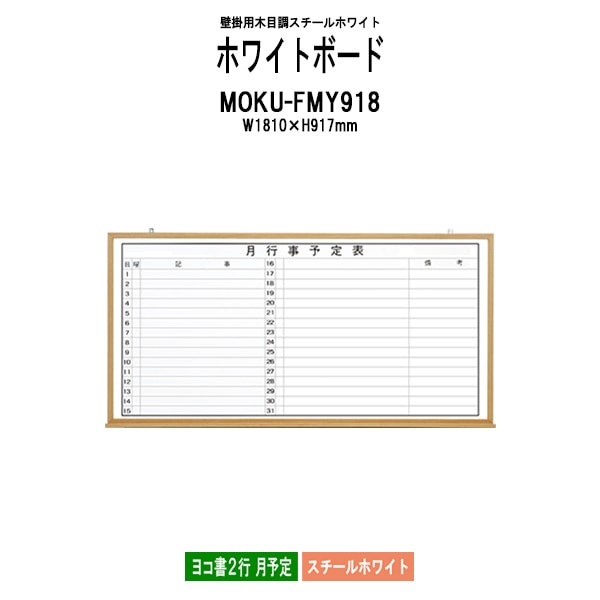 ホワイトボード 木目スチール MOKU-FMY918 板面サイズ：W1810xH917mm スチールホワイト ヨコ書2行 月予定 白板 学校 オフィス 会議室 藤沢工業 オフィス家具
