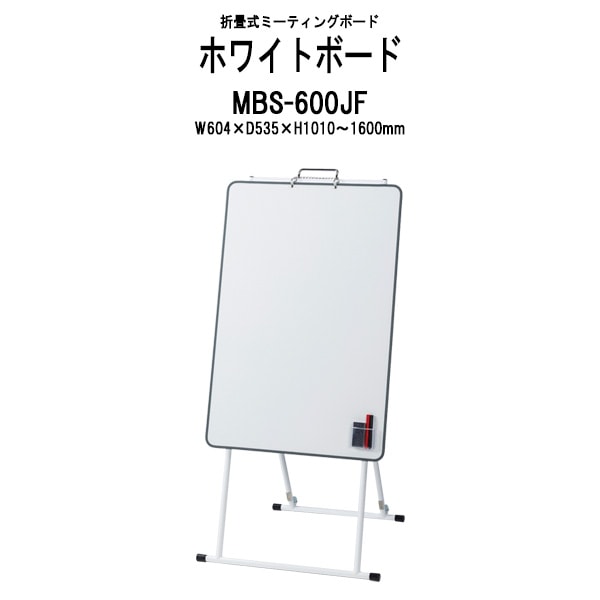 折畳み式ミーティングボード MBS-600JF W604xD535xH1010～1600mm (ホワイトボードサイズ：W588xH858mm) 無段階高さ調節可能 白板 学校 オフィス 会議室 TOKIO オフィス家具