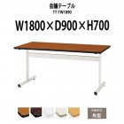 会議用テーブル TT-TW1890 幅1800x奥行900x高さ700mm 角型