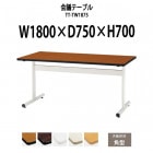 会議用テーブル TT-TW1875 幅1800x奥行750x高さ700mm 角型