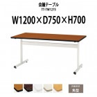 会議用テーブル TT-TW1275 幅1200x奥行750x高さ700mm 角型