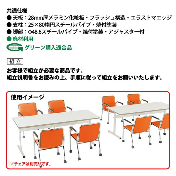 ミーティングテーブル 会議用テーブル TT-TW1575R 幅1500x奥行750x高さ