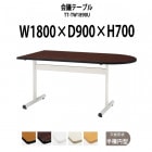 会議用テーブル TT-TW1890U 幅1800x奥行900x高さ700mm 半楕円型