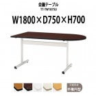 会議用テーブル TT-TW1875U 幅1800x奥行750x高さ700mm 半楕円型