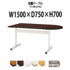 会議用テーブル TT-TW1575U 幅1500x奥行750x高さ700mm 半楕円型