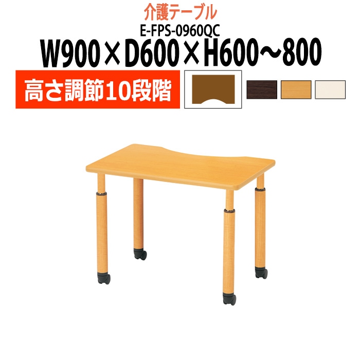 介護テーブル 折りたたみ キャスター付き 高さ調整 介護施設テーブル 介護用テーブル 昇降式 E-FPS-0960QC 幅900x奥行600x高さ600～800mm 波型 老人ホーム デイサービス グループホーム ソフトエッジテーブル 車椅子対応テーブル