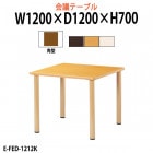 介護用テーブル E-FED-1212K 幅1200x奥行1200x高さ700mm 角型