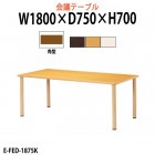 介護用テーブル E-FED-1875K 幅1800x奥行750x高さ700mm 角型