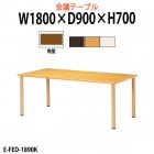 介護用テーブル E-FED-1890K 幅1800x奥行900x高さ700mm 角型