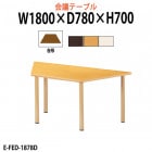 介護用テーブル E-FED-1878D 幅1800x奥行780x高さ700mm 台形型
