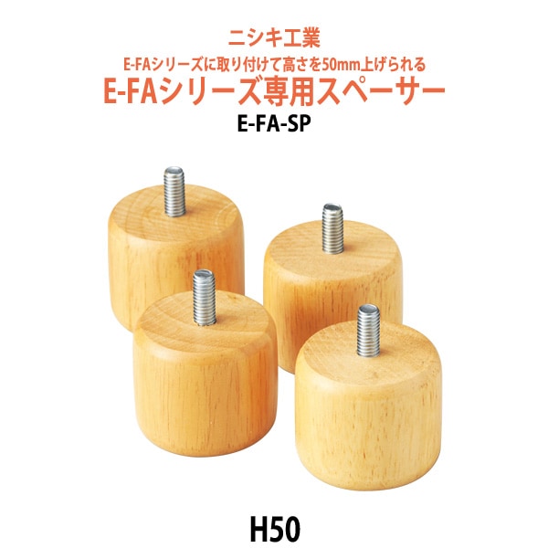 介護テーブル オプション E-FAシリーズ用スペーサー E-FA-SP H50mm 1個 福祉施設用テーブル 老人ホーム デイサービス 福祉施設 テーブル 介護施設