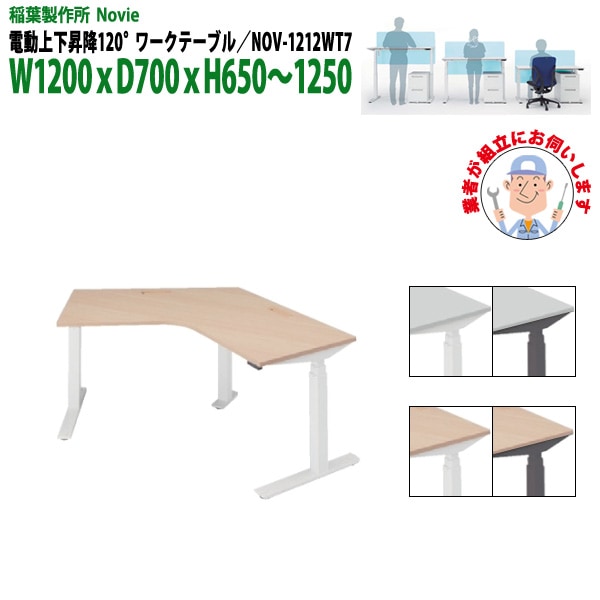 事務机 【組立設置に業者がお伺い】 電動上下昇降 NOV-1212WT7 120°ワークテーブル 幅1200xD700x高さ650～1250mm 事務机 事務所 会社 作業デスク 昇降テーブル 昇降デスク 稲葉製作所