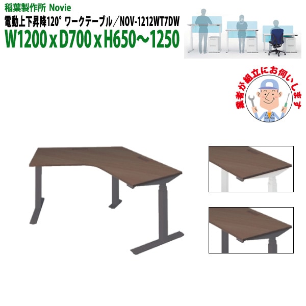 オフィスデスク 電動上下昇降 事務机 NOV-1212WT7DW 120°ワークテーブル W1200xD700xH650～1250mm オフィスデスク 電動上下昇降 上下昇降 高さの変わる
