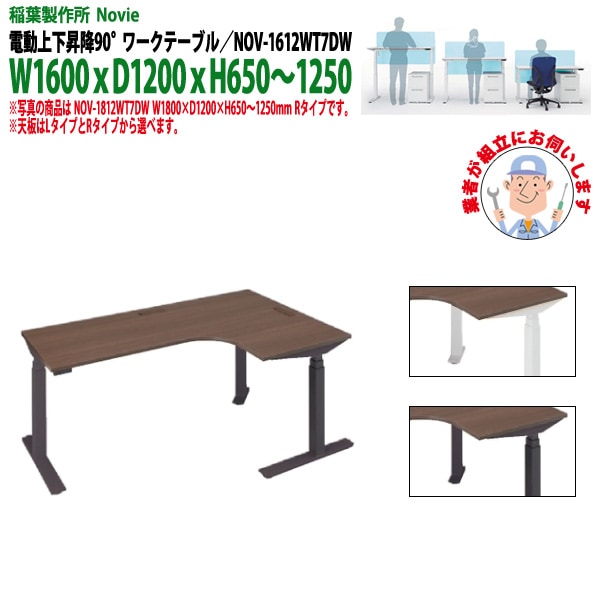 事務机 【組立設置に業者がお伺い】 電動上下昇降 NOV-1612WT7DW 90°ワークテーブル 幅1600x奥行1200x高さ650～1250mm 事務机 事務所 会社 作業デスク 昇降テーブル 昇降デスク 稲葉製作所