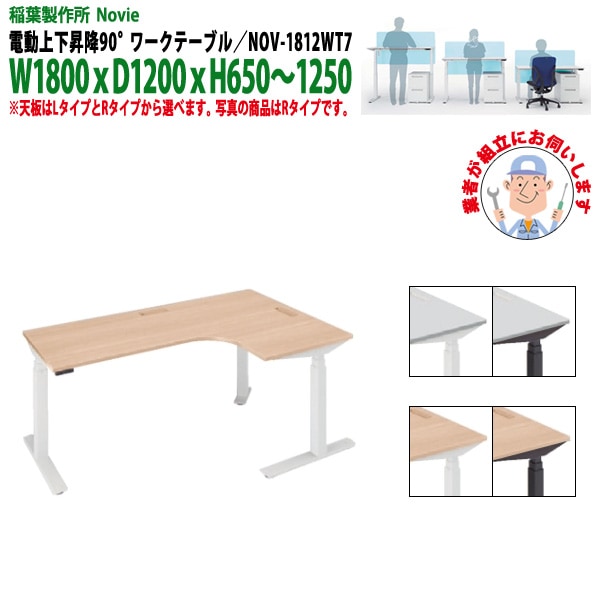 事務机 【組立設置に業者がお伺い】 電動上下昇降 NOV-1812WT7 90°ワークテーブル 幅1800x奥行1200x高さ650～1250mm 事務机 事務所 会社 作業デスク 昇降テーブル 昇降デスク 稲葉製作所