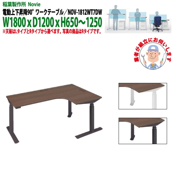 事務机 【組立設置に業者がお伺い】 電動上下昇降 NOV-1812WT7DW 90°ワークテーブル 幅1800x奥行1200x高さ650～1250mm 事務机 事務所 会社 作業デスク 昇降テーブル 昇降デスク 稲葉製作所