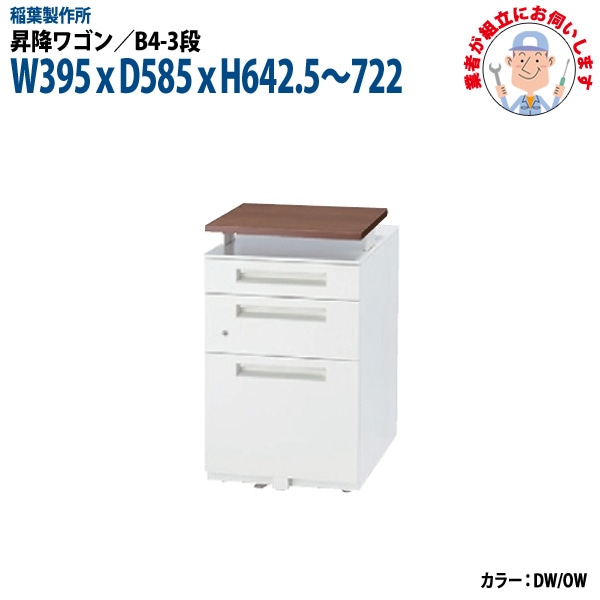 昇降ワゴン B4-3段タイプ 【搬入設置に業者がお伺い】 W395xD585xH642.5～722mm 脇机 サイドワゴン オフィスワゴン オフィスデスク用