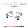 レセプションチェア E-LCシリーズ専用台車 E-DS-71 W545×D545×H130mm (レセプションチェアE-LCシリーズ 7脚積載可能) 【法人様配送料無料(北海道 沖縄 離島を除く)】台車 縦積