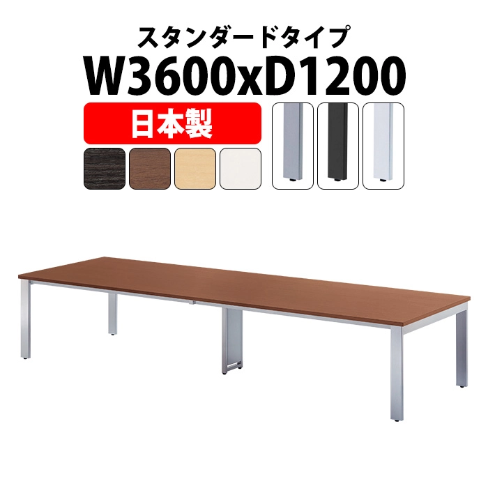 会議テーブル ミーティングテーブル 8人 E-GUT-3612 サイズ 幅3600x奥行1200x高さ720mm スタンダードタイプ オフィスのデスク 会議用テーブル おしゃれ 長机 長テーブル 大型 オーダー 特注サイズ 会議室 テーブル 重厚 打ち合わせ オフィス デスク 事務所
