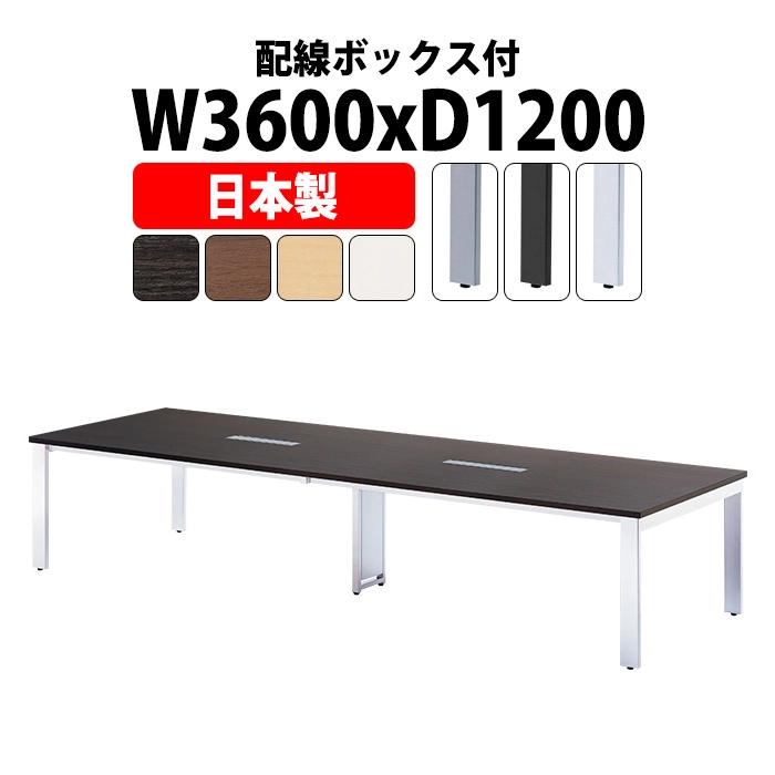 会議テーブル ミーティングテーブル 8人 E-GUT-3612W サイズ 幅3600x奥行1200x高さ720mm 配線収納ボックス付 オフィスのデスク 会議用テーブル おしゃれ 長机 長テーブル 大型 オーダー 特注サイズ 会議室 テーブル 重厚 打ち合わせ オフィス デスク 事務所