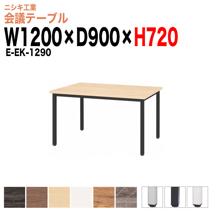 会議テーブル ミーティングテーブル 4人 E-EK-1290 サイズ 幅1200x奥行900x高さ720mm 角型 オフィスのデスク 会議用テーブル おしゃれ 長机 長テーブル 大型 オーダー 特注サイズ 会議室 テーブル 重厚 打ち合わせ オフィス デスク 事務所