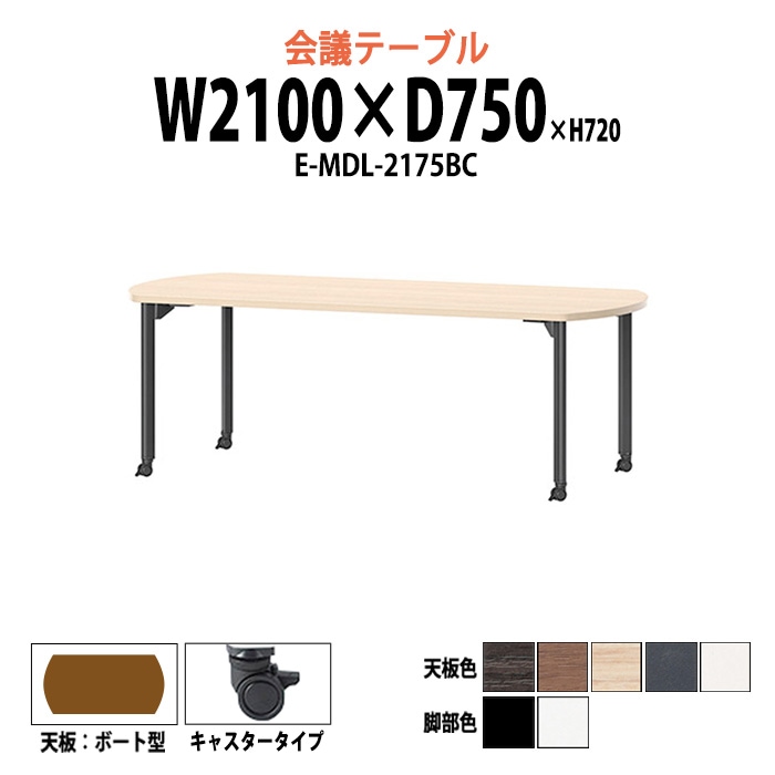 会議テーブル ミーティングテーブル 6人 E-MDL-2175BC サイズ 幅2100x奥行750x高さ720mm ボート型 キャスタータイプ オフィスのデスク 会議用テーブル おしゃれ 長机 長テーブル 大型 オーダー 特注サイズ 会議室 テーブル 重厚 打ち合わせ オフィス デスク 事務所