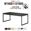 会議用テーブル E-QB-1810W W1800xD1000xH720mm ワイヤリングボックスタイプ
