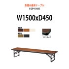 会議用テーブル 折りたたみ 座卓 E-ZP-1545S W1500×D450×H330mm ソフトエッジ巻 角型