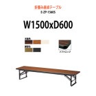 会議用テーブル 折りたたみ 座卓 E-ZP-1560S W1500×D600×H330mm ソフトエッジ巻 角型