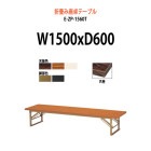 会議用テーブル 折りたたみ 座卓 E-ZP-1560T W1500×D600×H330mm 共巻 角型