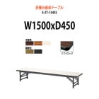 会議用テーブル 折りたたみ 座卓 E-ZT-1545S W1500×D450×H330mm ソフトエッジ巻 角型
