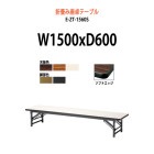 会議用テーブル 折りたたみ 座卓 E-ZT-1560S W1500×D600×H330mm ソフトエッジ巻 角型