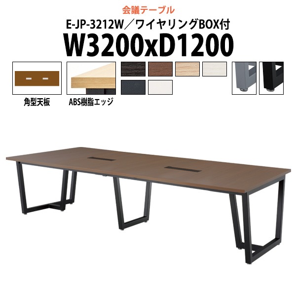 会議用テーブル 10人 E-JP-3212W 幅3200x奥行1200x高さ720mm 角型 配線ボックス付 ミーティングテーブル 会議テーブル おしゃれ 大型 長机 なが机 会議室 テーブル 重厚感 打ち合わせ 事務机 オフィス デスク 事務所