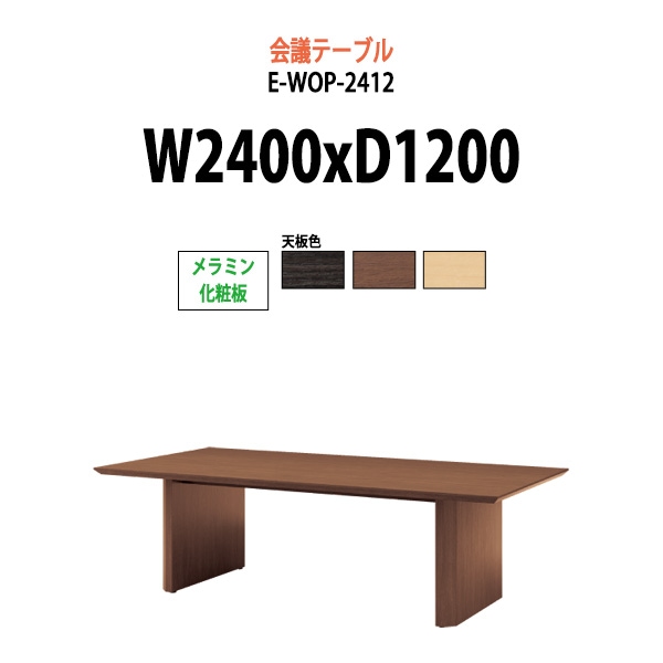 会議用テーブル ミーティングテーブル 8人 E-WOP-2412 サイズ 幅2400x奥行1200x高さ720mm スタンダードタイプ オフィスのデスク 会議テーブル おしゃれ 長机 長テーブル 大型 オーダー 特注サイズ 会議室 テーブル 重厚 打ち合わせ オフィス デスク 事務所