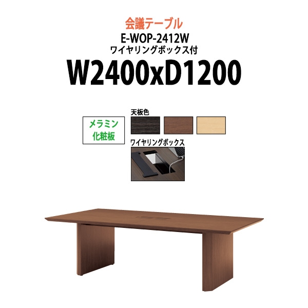 会議用テーブル ミーティングテーブル 8人 E-WOP-2412W サイズ 幅2400x奥行1200x高さ720mm 配線ボックス オフィスのデスク 会議テーブル おしゃれ 長机 長テーブル 大型 オーダー 特注サイズ 会議室 テーブル 重厚 打ち合わせ オフィス デスク 事務所