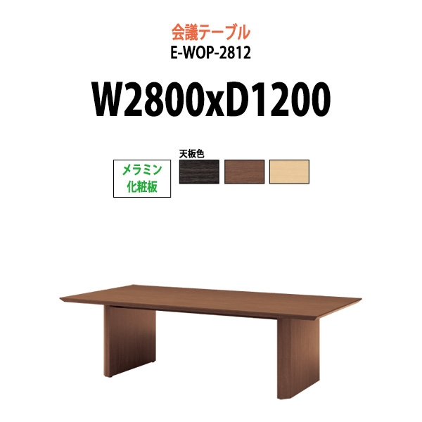 会議用テーブル ミーティングテーブル 8人 E-WOP-2812 W2800x奥行1200x高さ720mm スタンダードタイプ オフィスのデスク 会議テーブル おしゃれ 長机 長テーブル 大型 オーダー 特注サイズ 会議室 テーブル 重厚 打ち合わせ オフィス デスク 事務所