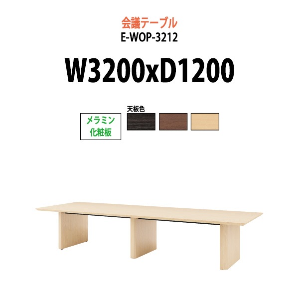 会議用テーブル ミーティングテーブル 10人 E-WOP-3212 サイズ 幅3200x奥行1200x高さ720mm スタンダードタイプ オフィスのデスク 会議テーブル おしゃれ 長机 長テーブル 大型 オーダー 特注サイズ 会議室 テーブル 重厚 打ち合わせ オフィス デスク 事務所