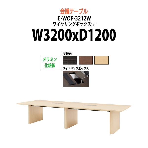 会議用テーブル ミーティングテーブル 10人 E-WOP-3212W サイズ 幅3200x奥行1200x高さ720mm 配線ボックス オフィスのデスク 会議テーブル おしゃれ 長机 長テーブル 大型 オーダー 特注サイズ 会議室 テーブル 重厚 打ち合わせ オフィス デスク 事務所