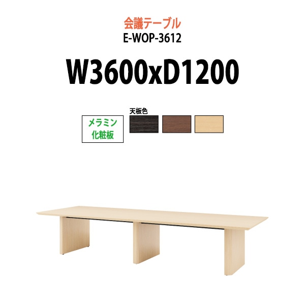 会議用テーブル ミーティングテーブル 12人 E-WOP-3612 サイズ 幅3600x奥行1200x高さ720mm スタンダードタイプ オフィスのデスク 会議テーブル おしゃれ 長机 長テーブル 大型 オーダー 特注サイズ 会議室 テーブル 重厚 打ち合わせ オフィス デスク 事務所