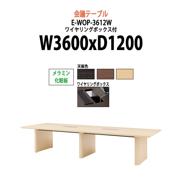 会議用テーブル ミーティングテーブル 12人 E-WOP-3612W サイズ 幅3600x奥行1200x高さ720mm 配線ボックス オフィスのデスク 会議テーブル おしゃれ 長机 長テーブル 大型 オーダー 特注サイズ 会議室 テーブル 重厚 打ち合わせ オフィス デスク 事務所