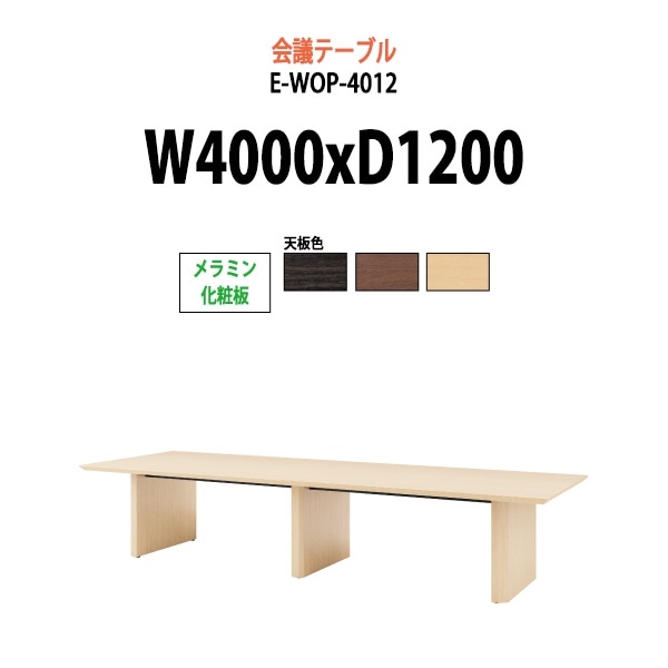 会議用テーブル ミーティングテーブル 12人 E-WOP-4012 サイズ 幅4000x奥行1200x高さ720mm スタンダードタイプ オフィスのデスク 会議テーブル おしゃれ 長机 長テーブル 大型 オーダー 特注サイズ 会議室 テーブル 重厚 打ち合わせ オフィス デスク 事務所