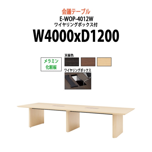 会議用テーブル ミーティングテーブル 12人 E-WOP-4012W サイズ 幅4000x奥行1200x高さ720mm 配線ボックス オフィスのデスク 会議テーブル おしゃれ 長机 長テーブル 大型 オーダー 特注サイズ 会議室 テーブル 重厚 打ち合わせ オフィス デスク 事務所