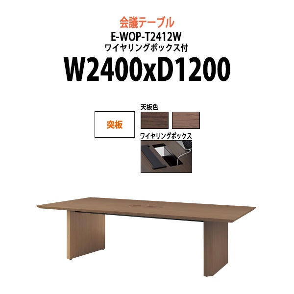 会議用テーブル ミーティングテーブル 8人 E-WOP-T2412W サイズ 幅2400x奥行1200x高さ720mm 突板 配線ボックス オフィスのデスク 会議テーブル おしゃれ 長机 長テーブル 大型 オーダー 特注サイズ 会議室 テーブル 重厚 打ち合わせ オフィス デスク 事務所