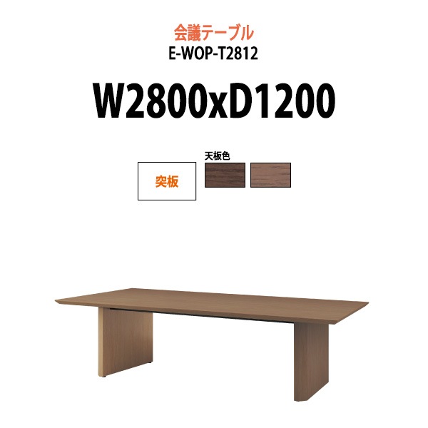 会議用テーブル ミーティングテーブル 8人 E-WOP-T2812 W2800x奥行1200x高さ720mm 突板 スタンダードタイプ オフィスのデスク 会議テーブル おしゃれ 長机 長テーブル 大型 オーダー 特注サイズ 会議室 テーブル 重厚 打ち合わせ オフィス デスク 事務所