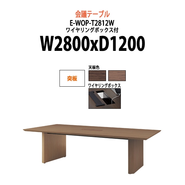 会議用テーブル ミーティングテーブル 8人 E-WOP-T2812W W2800x奥行1200x高さ720mm 突板 配線ボックス オフィスのデスク 会議テーブル おしゃれ 長机 長テーブル 大型 オーダー 特注サイズ 会議室 テーブル 重厚 打ち合わせ オフィス デスク 事務所