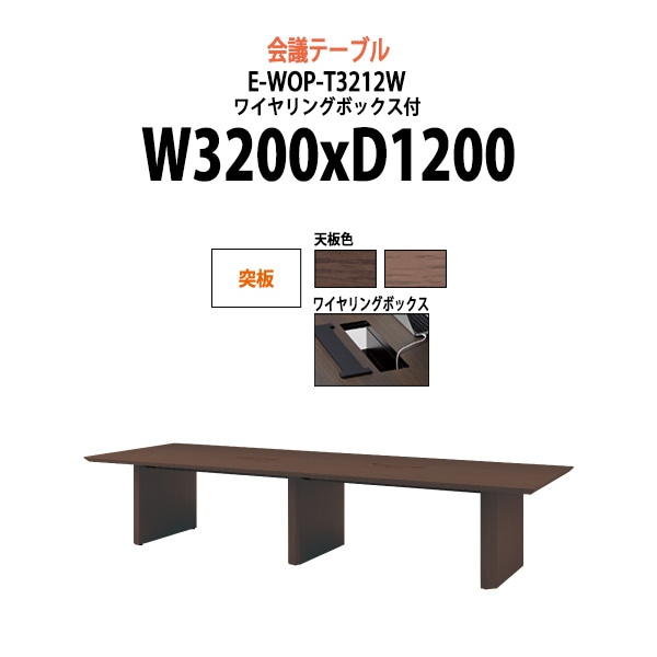 会議用テーブル ミーティングテーブル 10人 E-WOP-T3212W サイズ 幅3200x奥行1200x高さ720mm 突板 配線ボックス オフィスのデスク 会議テーブル おしゃれ 長机 長テーブル 大型 オーダー 特注サイズ 会議室 テーブル 重厚 打ち合わせ オフィス デスク 事務所