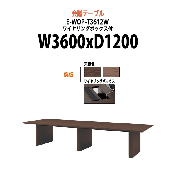 会議用テーブル ミーティングテーブル 12人 E-WOP-T3612W サイズ 幅3600x奥行1200x高さ720mm 突板 配線ボックス オフィスのデスク 会議テーブル おしゃれ 長机 長テーブル 大型 オーダー 特注サイズ 会議室 テーブル 重厚 打ち合わせ オフィス デスク 事務所